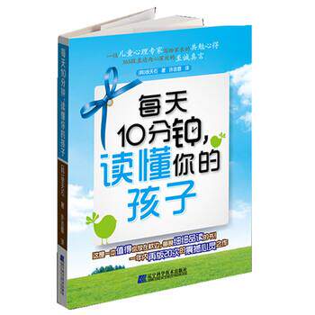 【正版书】 每天10分钟，读懂你的孩子 [韩] 徐天石 著,许吉普 译 辽宁科学技术出版社