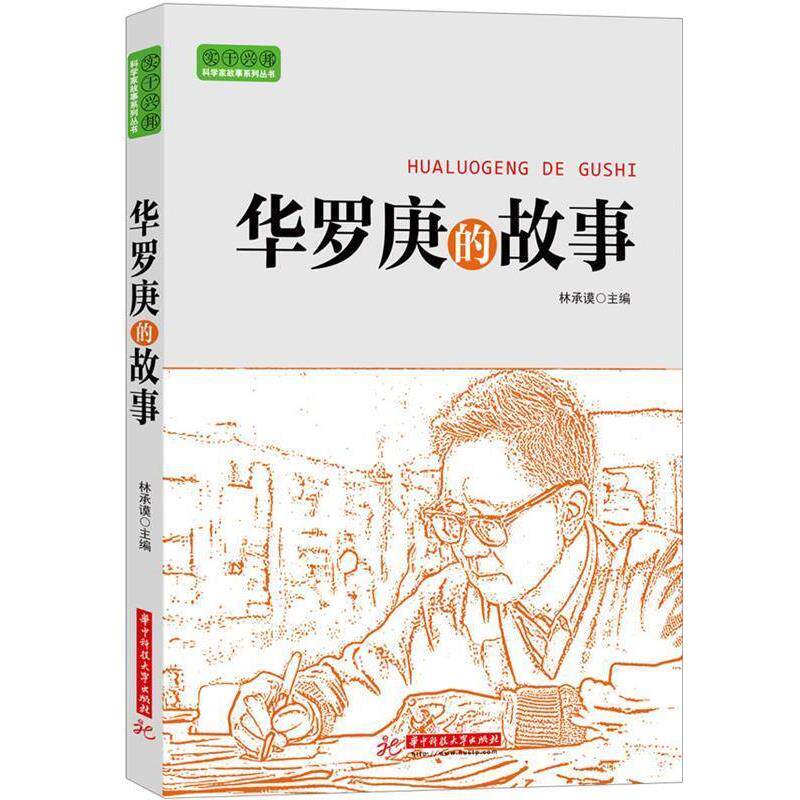 【正版书】 实干兴邦 科学家故事丛书:华罗庚的故事 林承馍 编 华中科技大学出版社