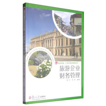 【正版书】 复旦·21世纪旅游管理系列:旅游企业财务管理 贾玎,肖华 著 复旦大学出版社