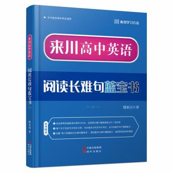 【正版书】 来川高中英语阅读长难句蓝宝书 程来川 现代出版社