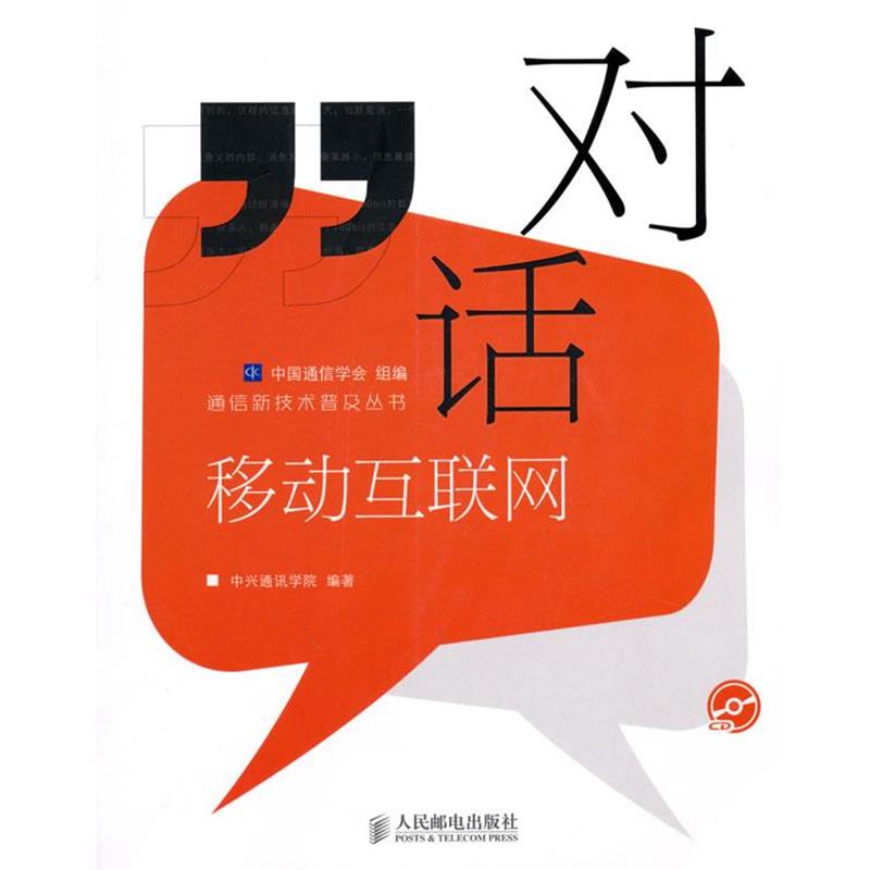 【正版书】 对话移动互联网 中国通信学会 组编,中兴通讯学院 编著 人民邮电出版社