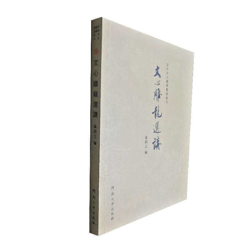 【正版书】 《文心雕龙》选讲 温绎之 著 河南大学出版社