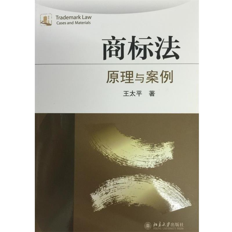 【正版书】 商标法:原理与案例 王太平 著 北京大学出版社
