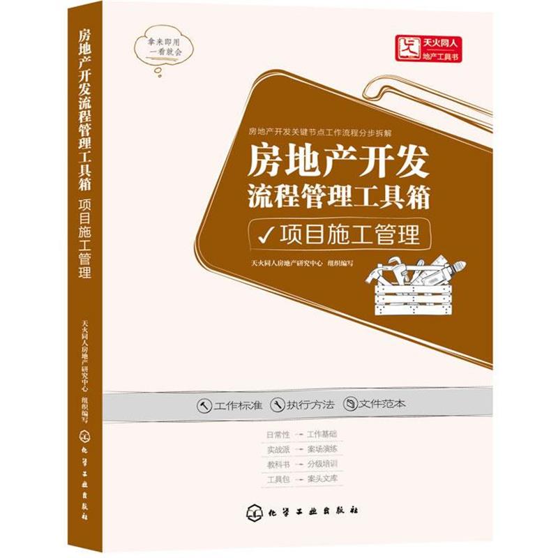 【正版书】 项目施工管理-房地产开发流程管理工具箱 天火同人房地产研究中心 组织编写 化学工业出版社