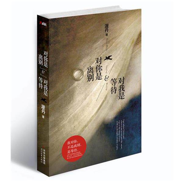 【正版书】 对你是离别，对我是等待 渥丹 著 时代文艺出版社