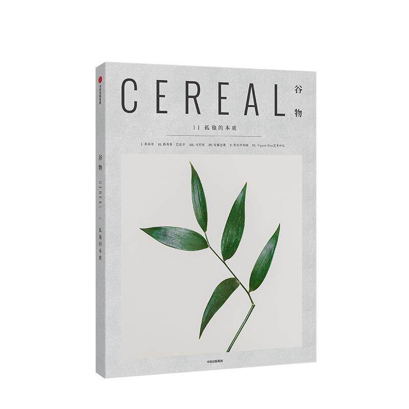 【正版书】 谷物11 孤独的本质 英国Cereal编辑部 编 中信出版集团,中信出版社