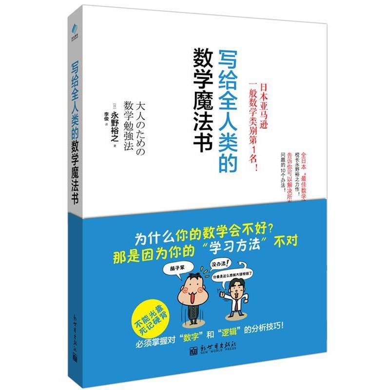 【正版书】 写给全人类的数学魔法书 (日)永野裕之 新世界出版社
