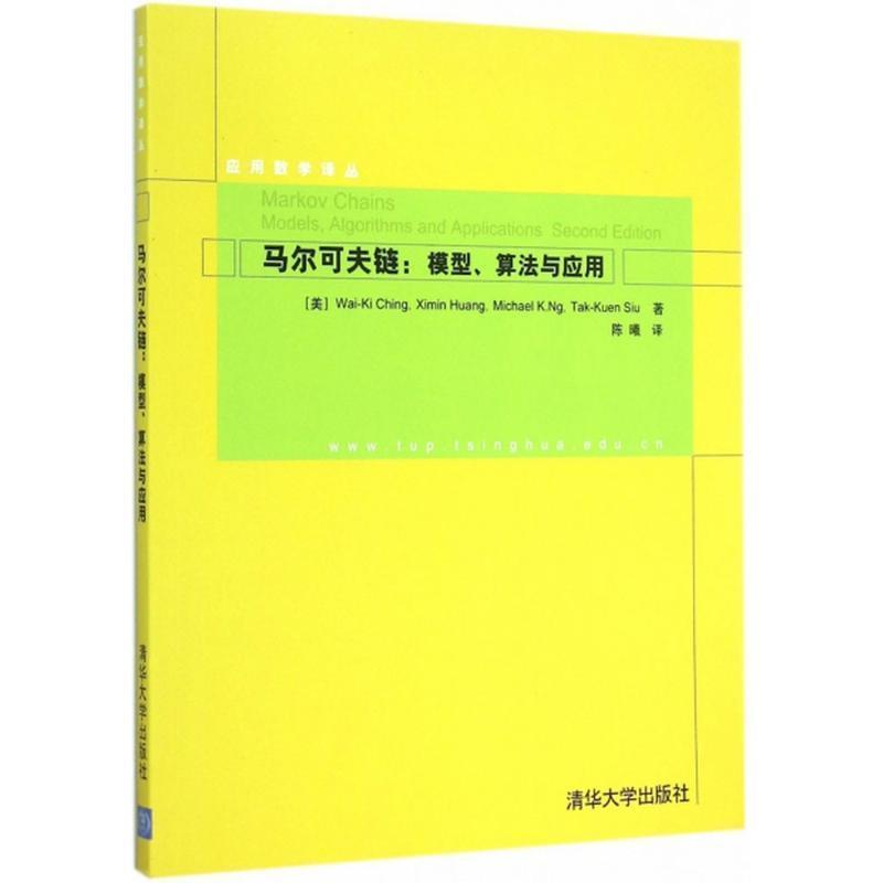 【正版书】 马尔可夫链:模型、算法与应用 应用数学译丛 Wai-Ki Ching,Ximin Huang,Michael K.Ng,Tak-Kuen Siu 清华大学出版社