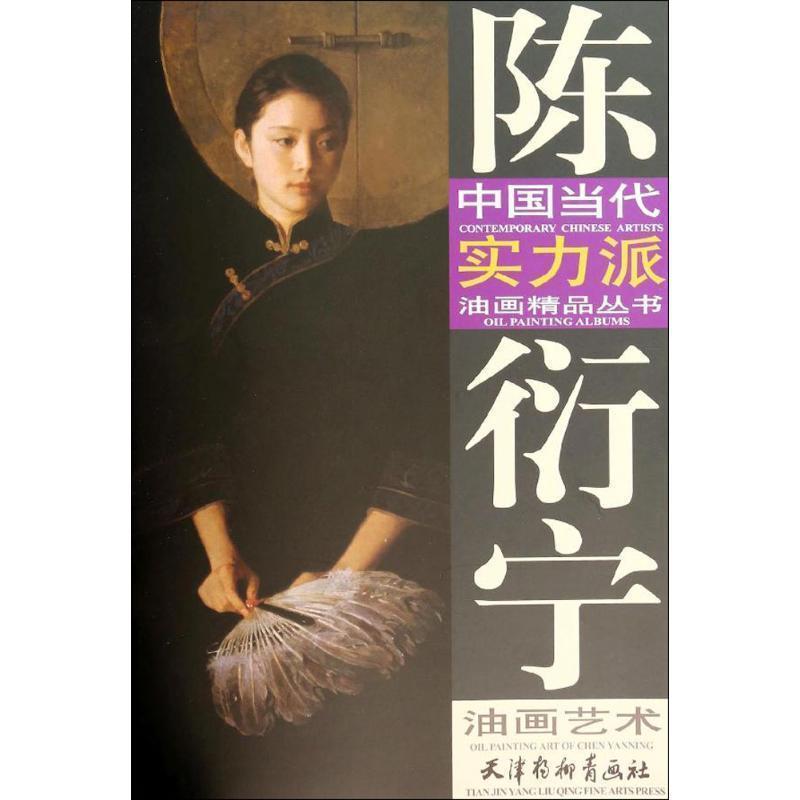 【正版书】 陈衍宁油画艺术 陈衍宁 绘 天津杨柳青出版社
