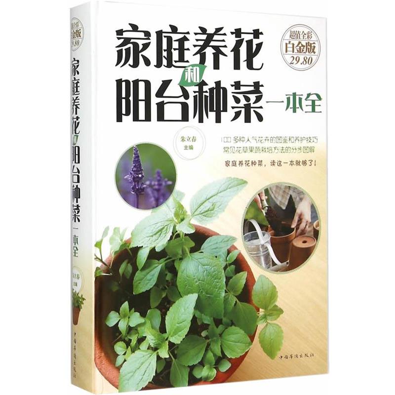 【正版书】 家庭养花和阳台种菜一本全 朱立春 主编 中国华侨出版社