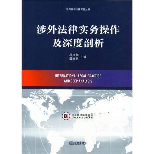 【正版书】 涉外法律实务操作及深度剖析 段祺华,龚晓航 主编 法律出版社
