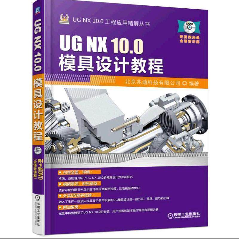 【正版书】 UG NX 10 0模具设计教程 北京兆迪科技有限公司 机械工业出版社