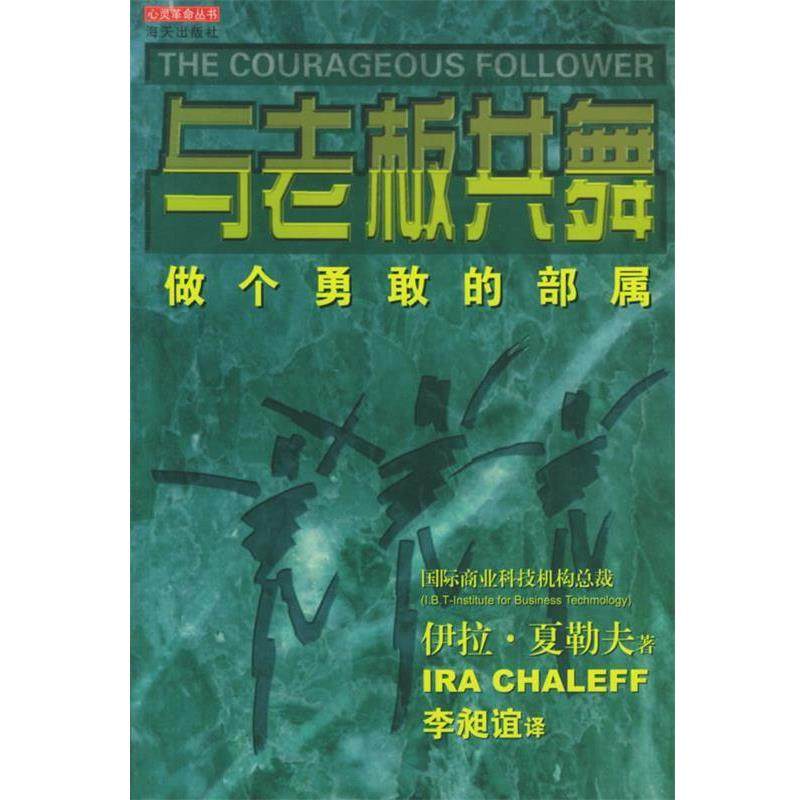 【正版书】 与老板共舞—心灵革命丛书 （美）夏勒夫 著,李昶谊 译 海天出版社