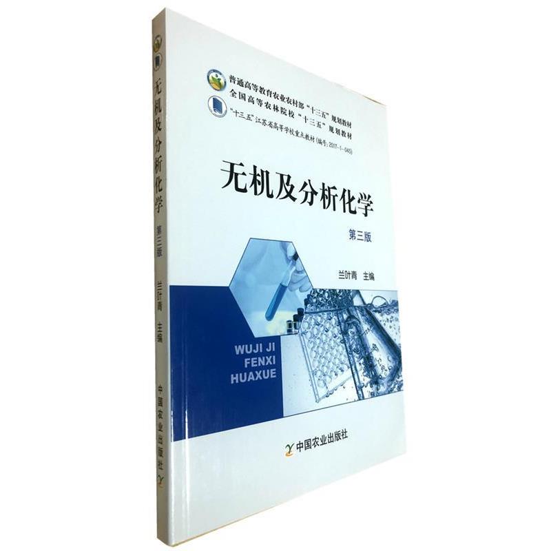 【正版书】 无机及分析化学 兰叶青 编 中国农业出版社