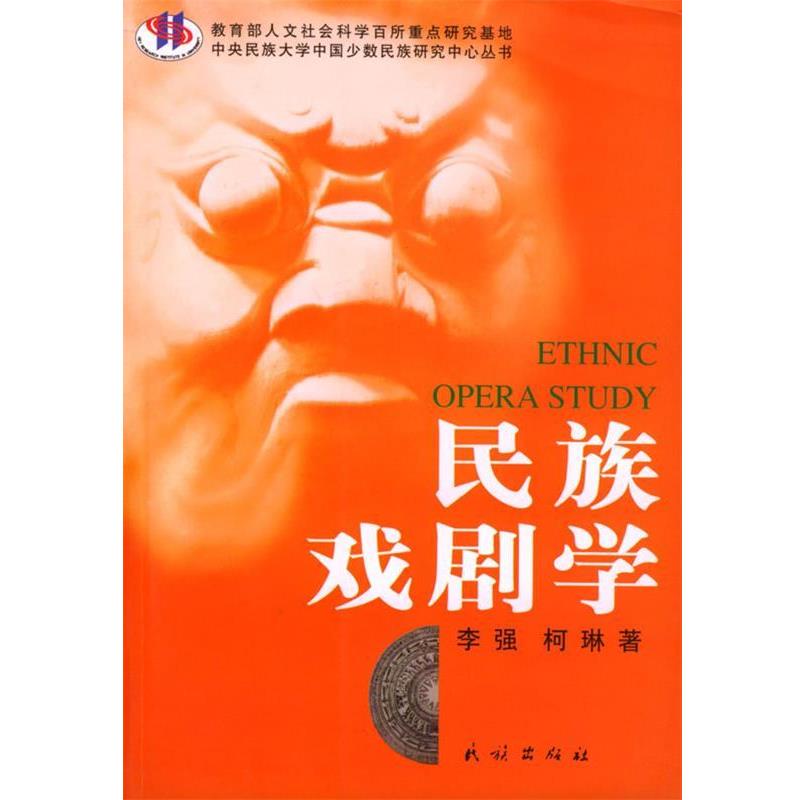 【正版书】 民族戏剧学 李强,柯琳 著 民族出版社