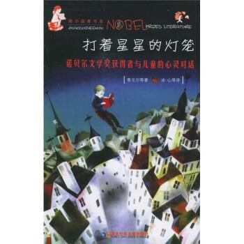 【正版书】 打着星星的灯笼：诺贝尔文学奖获得者与儿童的心灵对话 [印]泰戈尔等,牛津书虫工作坊,冰心等 湖北少年儿童出版社
