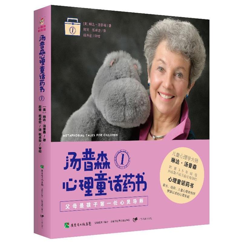 【正版书】 父母是孩子位心灵导师·汤普森心理童话药书1 (美)琳达.汤普森 广东教育出版社