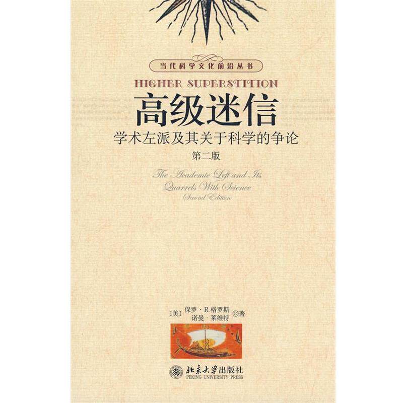 【正版书】 当代科学文化前沿丛书—迷信:学术左派及其关于科学的争论 (美)格罗斯,莱维特　著,孙雍君,张锦志　译 北京大学出版社