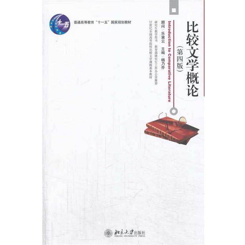 【正版书】 比较文学概论 杨乃乔 北京大学出版社