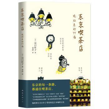 【正版书】 东京喫茶店 [日]川口叶子著,李洁 译 南海出版公司