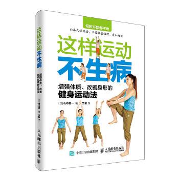 【正版书】 这样运动不生病 增强体质、改善身形的健身运动法 【日】山本圭一 人民邮电出版社