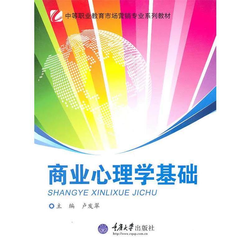 【正版书】 商业心理学基础 卢发翠　主编 重庆大学出版社