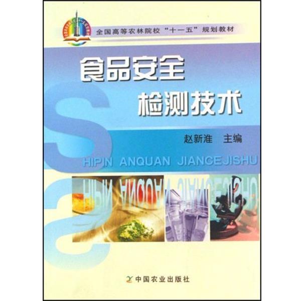 【正版书】 全国高等农林院校“”规划教材:食品安全检测技术 赵新淮 编 中国农业出版社