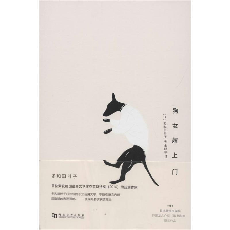 【正版书】 狗女婿上门 (日)多和田叶子 著,金晓宇 译 河南大学出版社