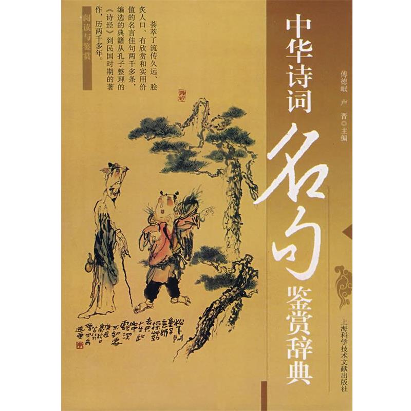 【正版书】 中华诗词名句鉴赏辞典 傅德岷　等主编 上海科学技术文献出版社