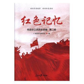 【正版书】 -第二辑:老战士口述历史选编 广州新四军研究会 人民日报出版社