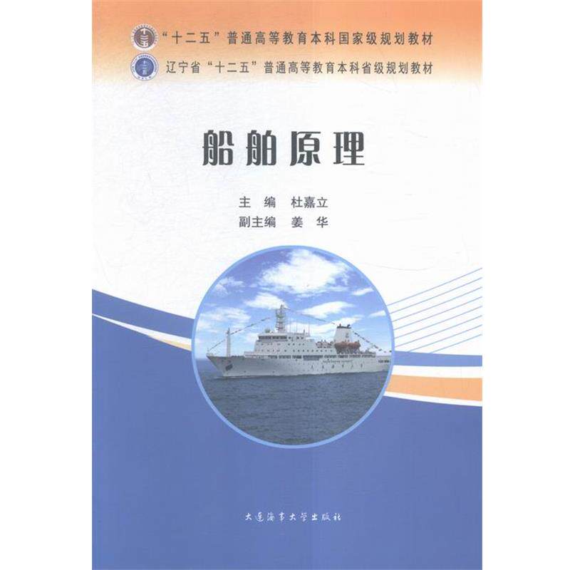 【正版书】 船舶原理 杜嘉立,姜华 大连海事大学出版社