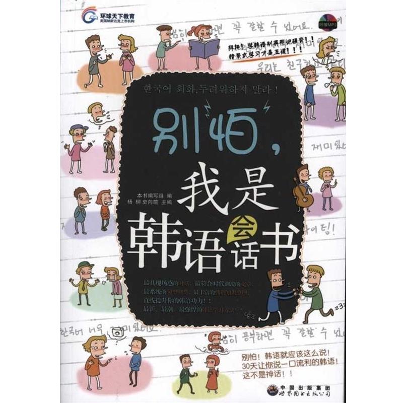 【正版书】 环球天下教育:别怕,我是韩语会话书 杨柳 等 编 中国出版集团,世界图书出版公司