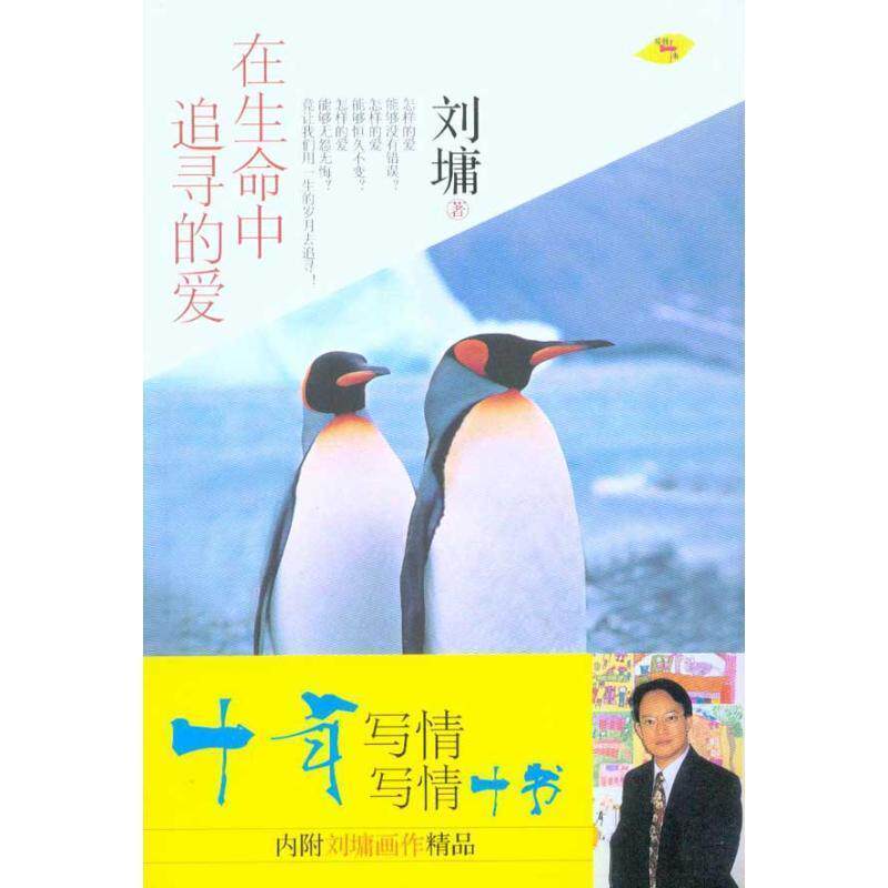 【正版书】 在生命中追寻的爱—刘墉 (美)刘墉 现代出版社有限公司