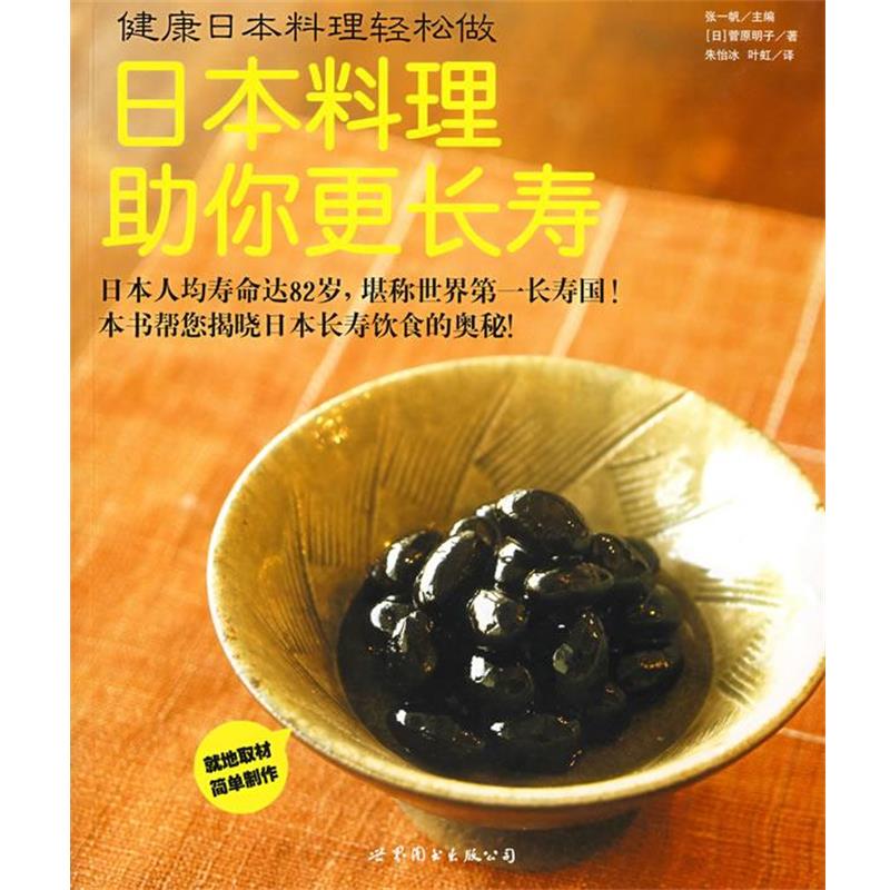【正版书】 健康日本料理轻松做:日本料理助你更长寿 (日)菅原明子　著,朱怡冰,叶虹　译 世界图书出版公司