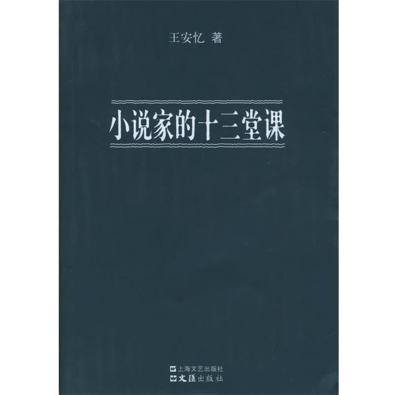 【正版书】 小说家的十三堂课 王安忆 著 上海文艺出版社