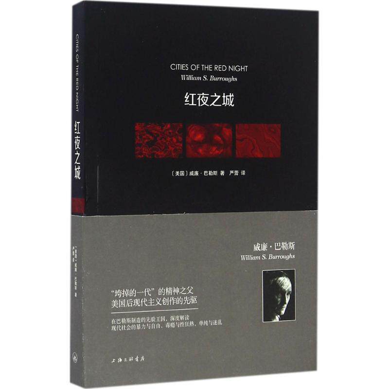 【正版书】 红夜之城 (美)威廉·巴勒斯(William S.Burroughs) 著,严蕾 译 上海三联书店