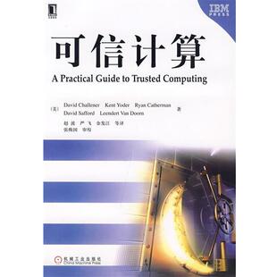 【正版书】 可信计算 (美)查利纳(Challener,D.)等　著,赵波　等译 机械工业出版社