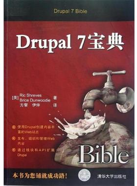 【正版书】 Drupal 7宝典 (美)希日夫,(美)但伍迪 清华大学出版社