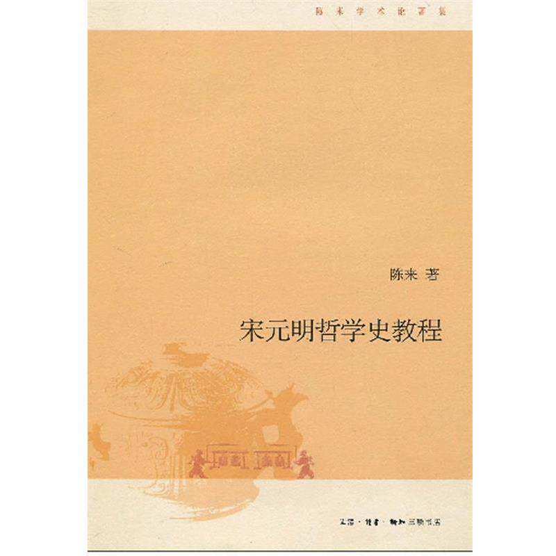 【正版书】 宋元明哲学史教程 陈来 著 生活·读书·新知三联书店