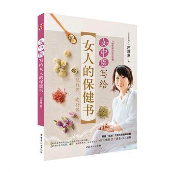 【正版书】 女中医写给女人的保健书 庄雅惠 著 中国妇女出版社