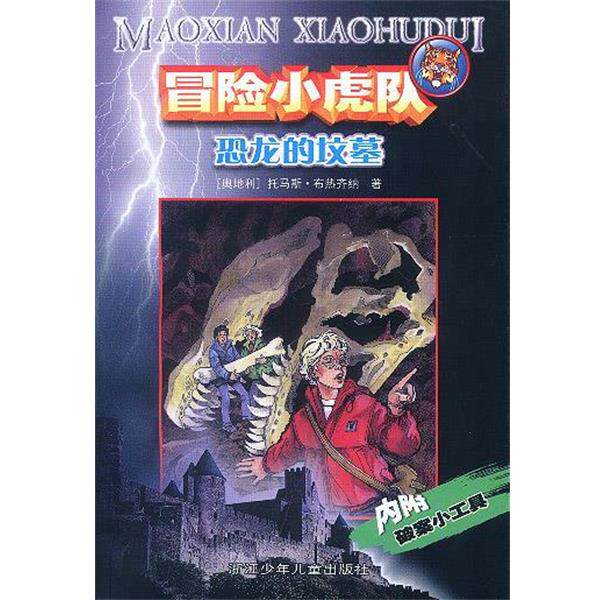 【正版书】 冒险小虎队恐龙的坟墓 [奥地利]托马斯·布热齐纳 著 浙江少年儿童出版社