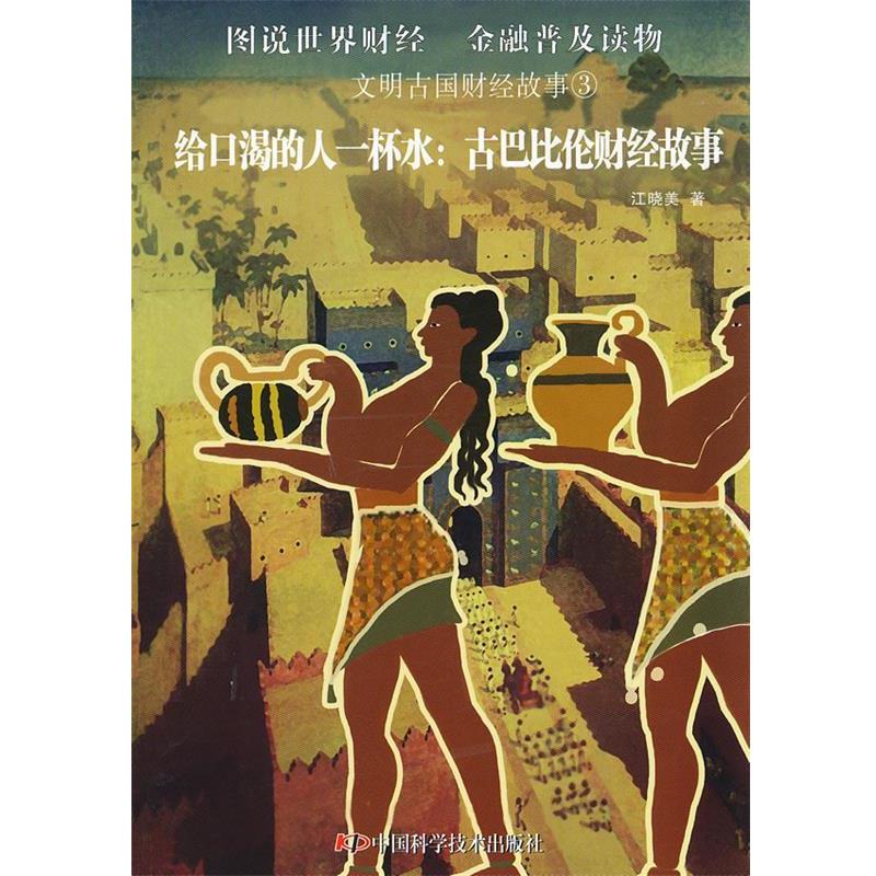 【正版书】 文明古国财经故事--给口渴的人一杯水—古巴比伦财经故事 江晓美 著 中国科学技术出版社