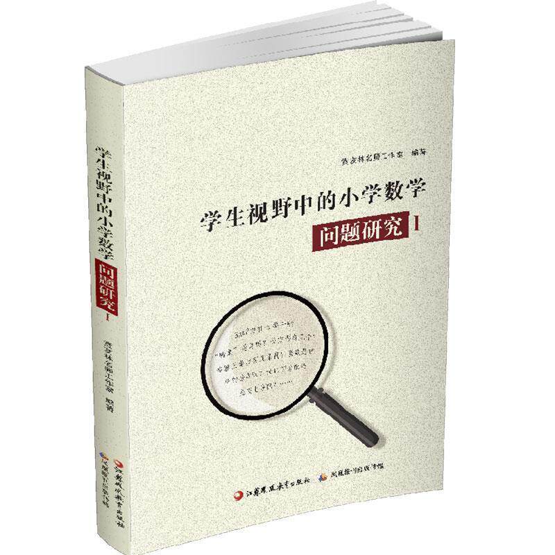 【正版书】 学生视野中的小学数学问题研究1 江苏凤凰教育出版社