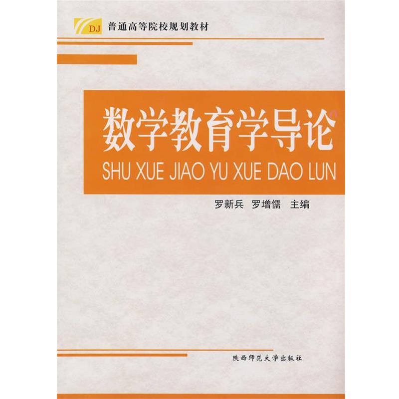 【正版书】 数学教育学导论 罗新兵,罗增儒 主编 陕西师范大学出版社