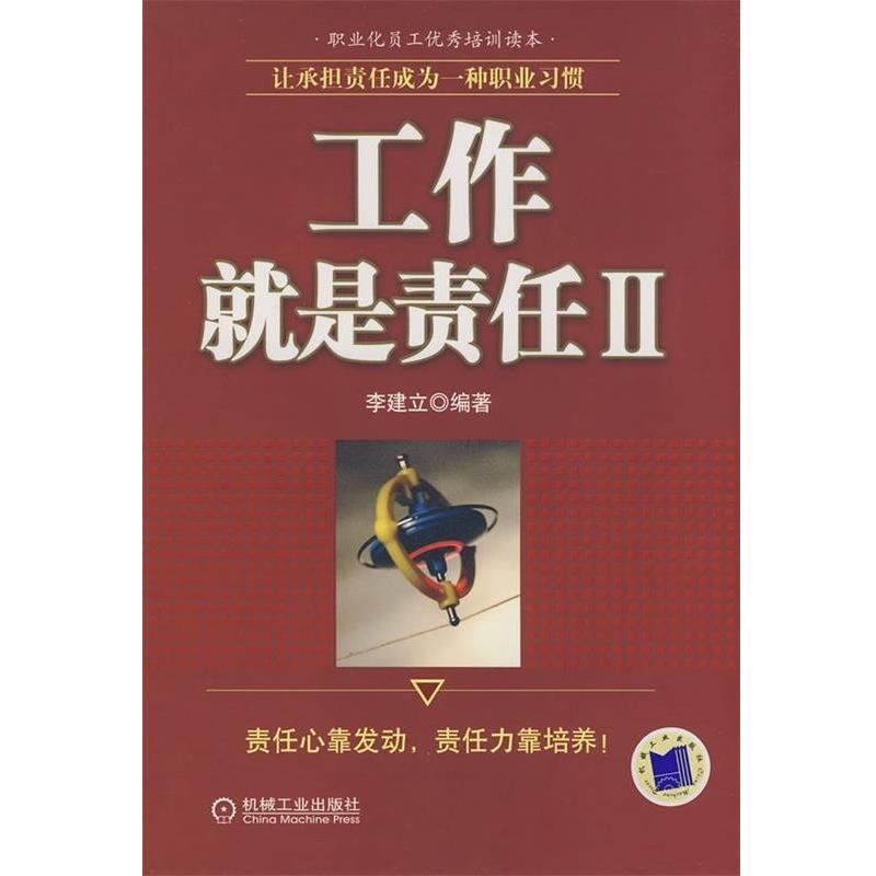 【正版书】 工作就是责任2:让承担责任成为一种职业习惯 李建立 著 机械工业出版社