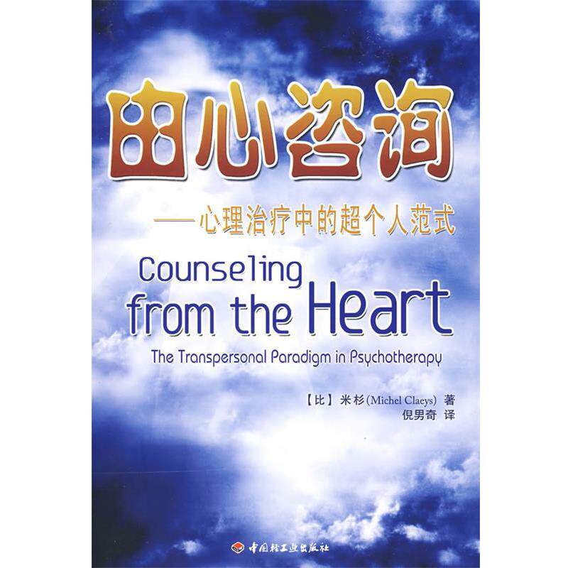 【正版书】 由心咨询-心理中的超个人范式 (比)米杉 著,倪男奇 译 中国轻工业出版社
