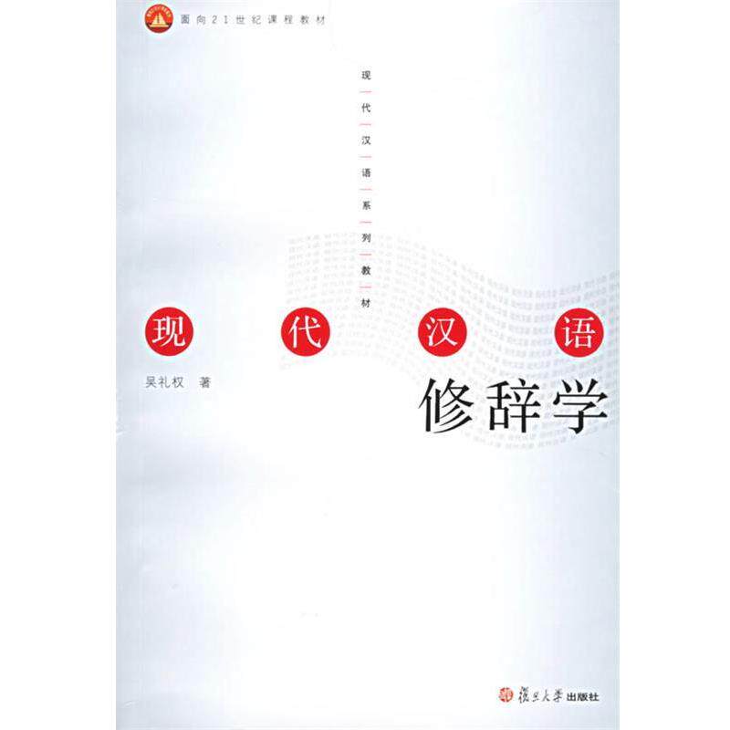 【正版书】 现代汉语修辞学 吴礼权 著 复旦大学出版社
