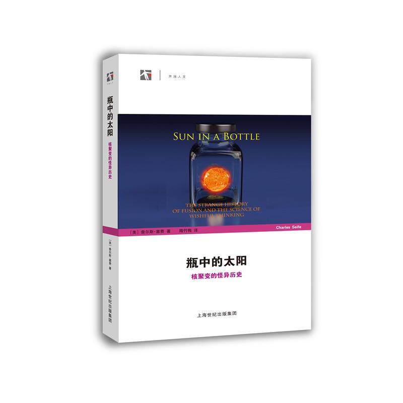 【正版书】 瓶中的太阳-核聚变的怪异历史 查尔斯·塞费 上海科技教育出版社