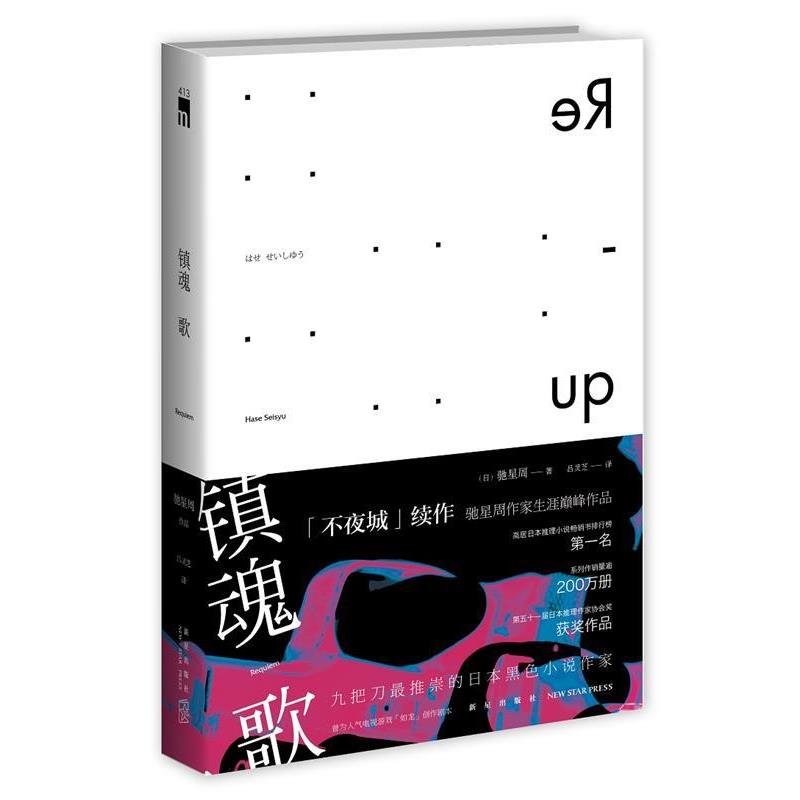 【正版书】 镇魂歌 驰星周 著,吕灵芝 译 新星出版社