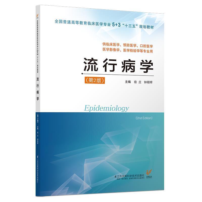 【正版书】 流行病学 宿庄,钟朝晖 编 江苏凤凰科学技术出版社